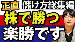 株で勝つための動画【総集編】