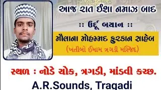 જશને શબ એ મેરાઝ || મોલાના મોહમ્મદ ફુરકાન સાહેબ || A ar sound tragadi 9978736635 |