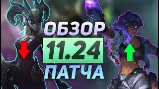 ОБЗОР ПАТЧА 11.24 | БАФФЫ И НЕРФЫ ПАТЧА 11.24  | Лиге легенд Пред сезон | league of legends
