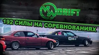Moscow Drift Wars. 192 силы на соревнованиях.