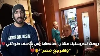 روحت لكريستينا بيتها عشان اصالحها بس للاسف...💔(  هرجع مصر )🖐🏻