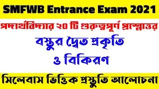Paramedical Entrance Exam 2021 | SMFWB Admission 2021 | Most Important QNA of Physics