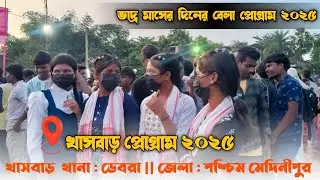 খাসবাড় সান্তালি প্রোগ্রাম ২০২৫|| sangita || khasbar debra santali program 202508