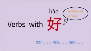 #LearnChinese#HSK3#ComplementsOfResult (3)#verbs+好