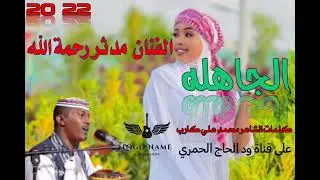 جديد 22 20  الفنان  مدثر رحمة الله  /الجاهله