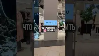 Как вам новая коллекция Zarina ? #обзормагазинов