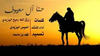 شيلة حنا آل معيوف | كلمات: رزق الله رميح اليزيدي | أداء: خميس اليزيدي (صوت بن يزيد )