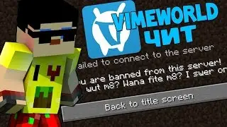 Чит на VimeWorld с крутыми функциями
