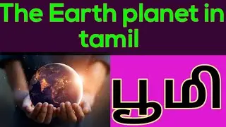 Earth Planet in Tamil |புவிகோள்|Documentary in Tamil |Student Area|