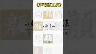 《学书法的工具》 #书法入门 #汉隶 #汉字之美 #正能量 #人生感悟