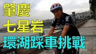 【灣區博士沈永年｜疫行大灣區】肇慶七星岩｜環湖踩車挑戰