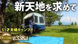 夫婦キャンプ338　サギから逃げて心機一転・高カロリーバーグを作ってみたが...　ケシュア・リビングシェルター BASE ARPENAZ