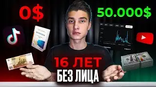 Школьник заработал 5 миллионов в 16 лет: как сделать так же