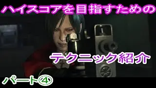 バイオハザード6　マーセナリーズアンリミテッド　ハイスコアを目指すためのテクニック紹介　パート④