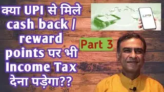 #Income Tax on #Cashback reward points earned from #UPI ? Part 3 | CA Brajesh Agarwal #trending #1m