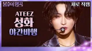 [세로 직캠] 성화 - 야간비행 [불후의 명곡2 전설을 노래하다/Immortal Songs 2] | KBS 231125 방송