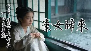 父親高升赴京，連後院黃狗都登車享榮華，唯獨將她視作棄子，丟在江南老宅，十枚銅板便想買斷骨肉情。她裝瘋賣傻三載,可誰曾想，癡傻是她的保護色......