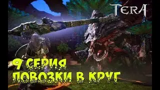 Tera THE NEXT - 9 серия Повозки в круг