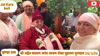 श्री अद्वैत सवरूप अनंत आश्रम शेखा मुहल्ला नूरमहल 25/1/26