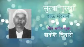 दाऊ मंदराजी गाथा - नाचा  घुन | राकेश तिवारी | Daau Mandraji - Nacha Dhun | Rakesh Tiwari