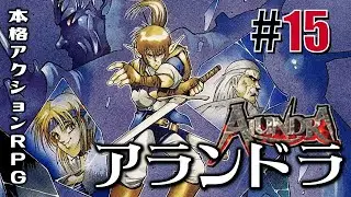 夢に導かれし解放者「アランドラ」#15