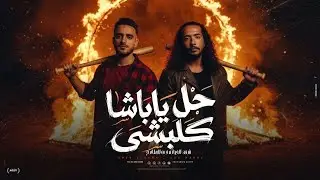 ابومجدي - عبده النمس حل ياباشا كلبشي (شفت الخيانه في الملامح) Abo Magdy - Feat Abdo elnems