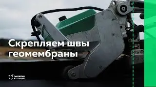 Как сваривают швы геомембраны в Мячково