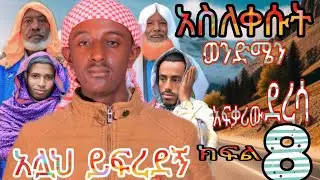 #አስለቀሱት#ድሮም ለደረሳ ማን እሺ ይላል?#ያልተጠበቀዉ ክስተት#ግን ለምን?@Ahmeddin-4623 