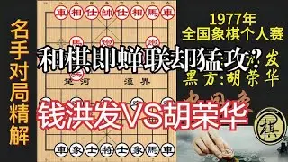 胡荣华和棋即蝉联，却强烈对攻！列炮布局绝佳教材｜1977年全国象棋个人赛｜钱洪发｜胡荣华