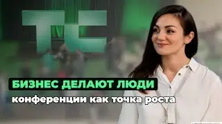 Конференции как инструмент развития бизнеса и команды. Пример TechCrunch Disrupt.