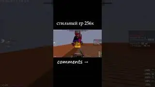 🔥Стильный texturepack 256x для пвп #shorts #short #minecraft #texturepack