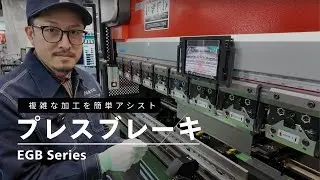 プレスブレーキ【EGBシリーズ】を紹介します ！