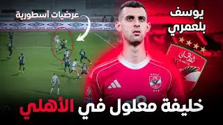 ملخص ظهير الاهلي الجديد يوسف بلعمري اسيستات واهداف | خليفة علي معلول الجديد ؟!