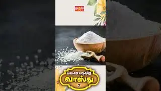 வீட்டில் நல்ல சக்தி நிறையணுமா #tamil #tips #natural #haircare #predictions #facts #food #astrology