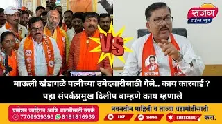 माऊली खंडागळे पत्नीच्या उमेदवारीसाठी गेले ?  पहा संपर्कप्रमुख दिलीप बाम्हणे काय म्हणाले #viral