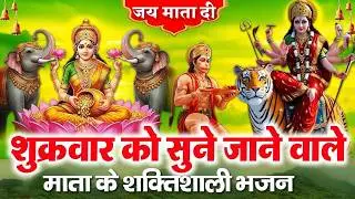 शुक्रवार भक्ति भजन - सर्व मंगल मांगल्ये, ॐ भूर्भुवः स्वः, या देवी सर्व भूतेषु , दुर्गा चालीसा ,आरती