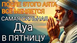 ✨💕ПОСЛЕ ЭТОГО АЯТА ВСЁ МЕНЯЕТСЯ! АЯТ АЛЬ-КУРСИ — САМАЯ СИЛЬНАЯ ДУА В ПЯТНИЦУ Сура Аль-Бакара 2:255