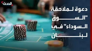 صحافي: على لبنان ملاحقة 