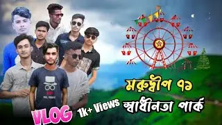বাংলাদেশের প্রথম স্বাধীনতা পার্ক❓ / মরুদ্বীপ ৭১ স্বাধীনতা পার্ক কটিয়াদি কিশোরগঞ্জ /Sirat Akanda Vlog