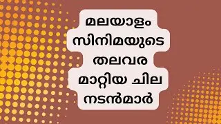 Some Actors who Changed the Face of Malayalam Movies  l Variety Movies and Actors in Malayalam