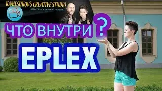 ЧТО ВНУТРИ EPLEX? (4К) СТУДИЯ КАМЕШКОВА