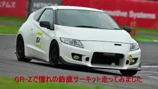CR-Z はじめての 鈴鹿サーキットフルコース 2015年