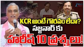 Harish Rao | CP Sajjanar | KCR | KTR | KCR అంటే గౌరవం లేదా? సజ్జనార్ కు హరీష్ 10 ప్రశ్నలు! | ZEE