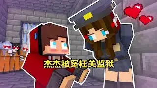 我的世界：杰杰被冤枉关监狱，小美不顾一切救杰杰！