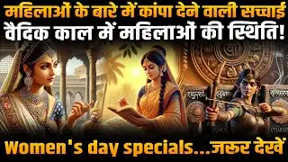वैदिक काल में महिलाओं की स्थिति के बारे में जानकर चौंक जाएंगे! Ladies of Ancient India । Vedic India