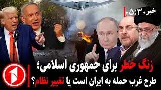 خبر های ساعت ۳۰ : ۵ ||  ایران، اعتراضات داخلی و طرح غرب برای جنگ و تغییر نظام