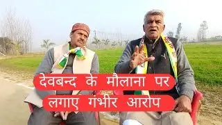 देवबन्द के मौलाना पर लगाये गंभीर आरोप, #देवबन्द #मुस्लिम #हिन्दु 