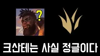크산테 정글