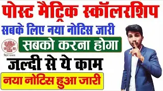 पोस्ट मैट्रिक स्कॉलरशिप सभी विधार्थी के लिए नया नोटिस हुआ जारी सबको करना होगा ये काम जल्दी से