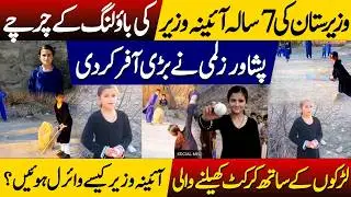 Aina Wazir Viral Story: 7 Year Old Bowler Girl Playing with Boys Gets Peshawar Zalmi Offer